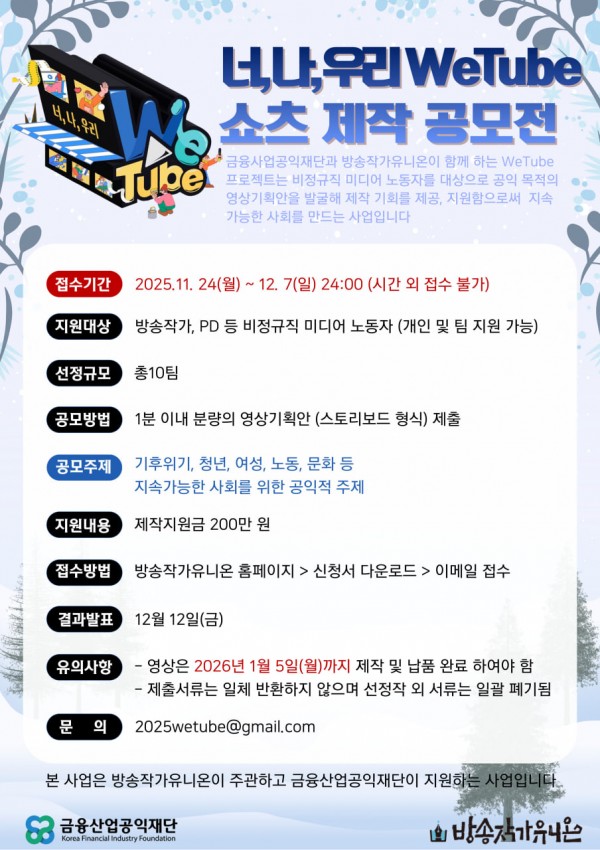 너, 나, 우리 위튜브WeTube 쇼츠 제작 공모전 ‘2차’