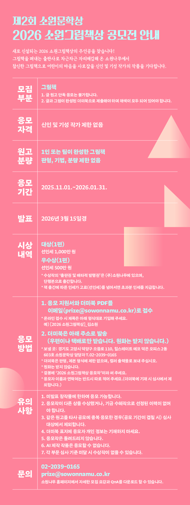 제2회 소원문학상 2026 소원그림책상