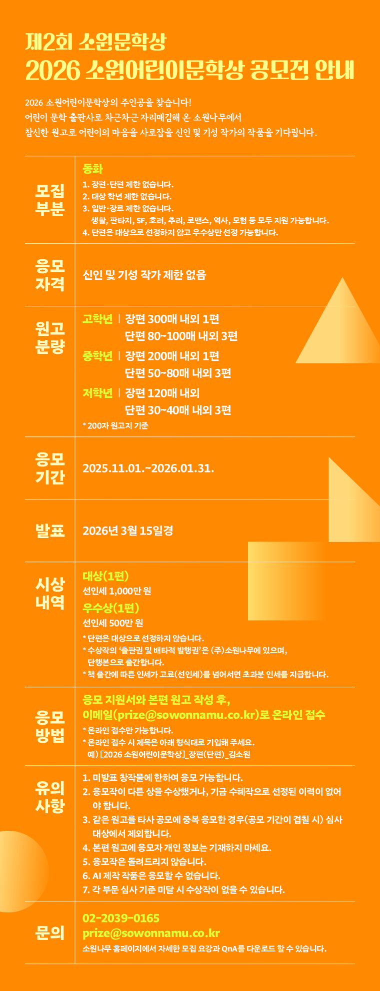 제2회 소원문학상 2026 소원어린이문학상