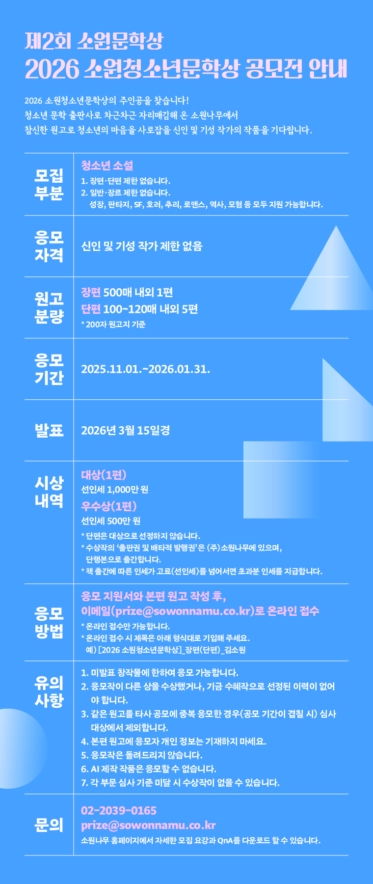 제2회 소원문학상 2026 소원청소년문학상
