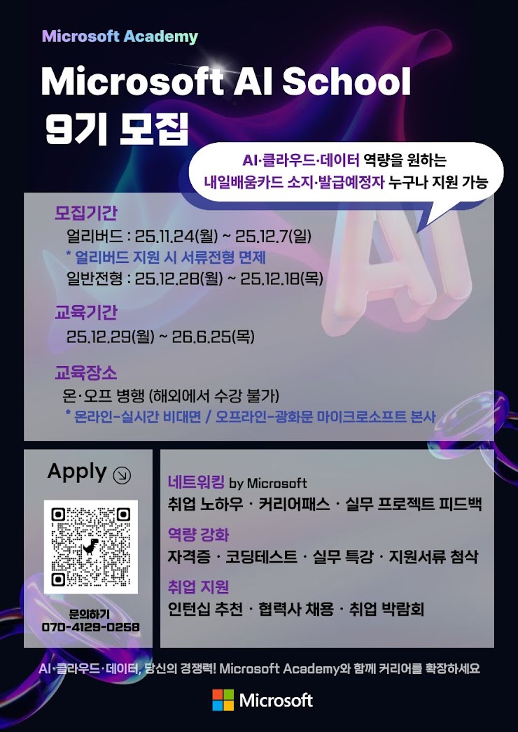 Microsoft AI School 9기 모집