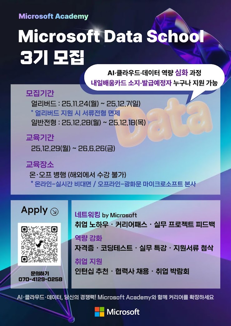 Microsoft Data School 3기 모집