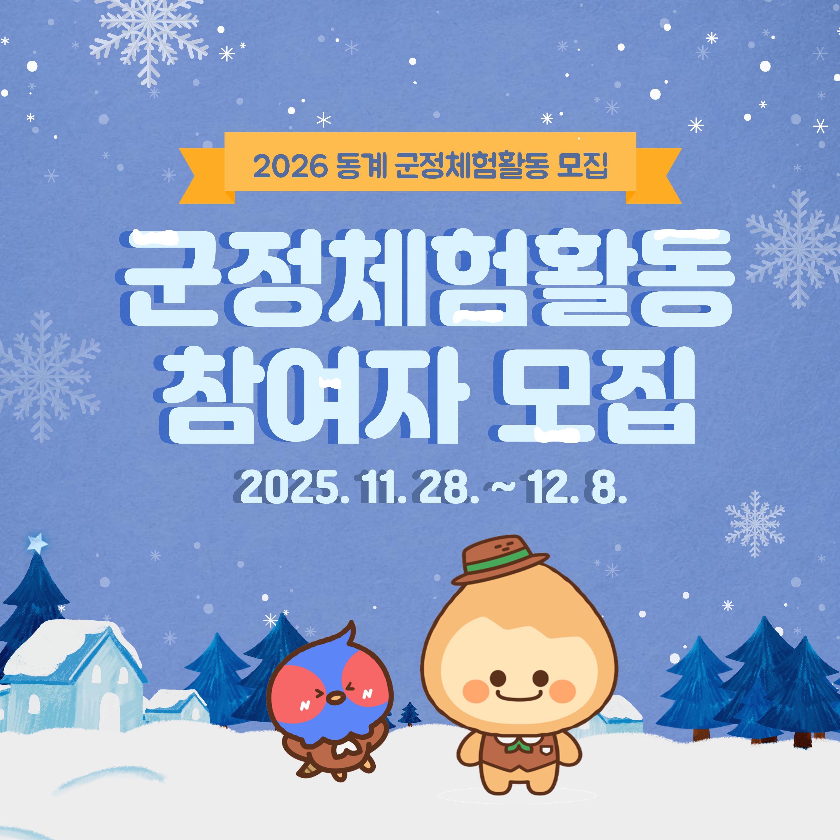 2026 동계 대학생 군정체험활동 참여자 모집