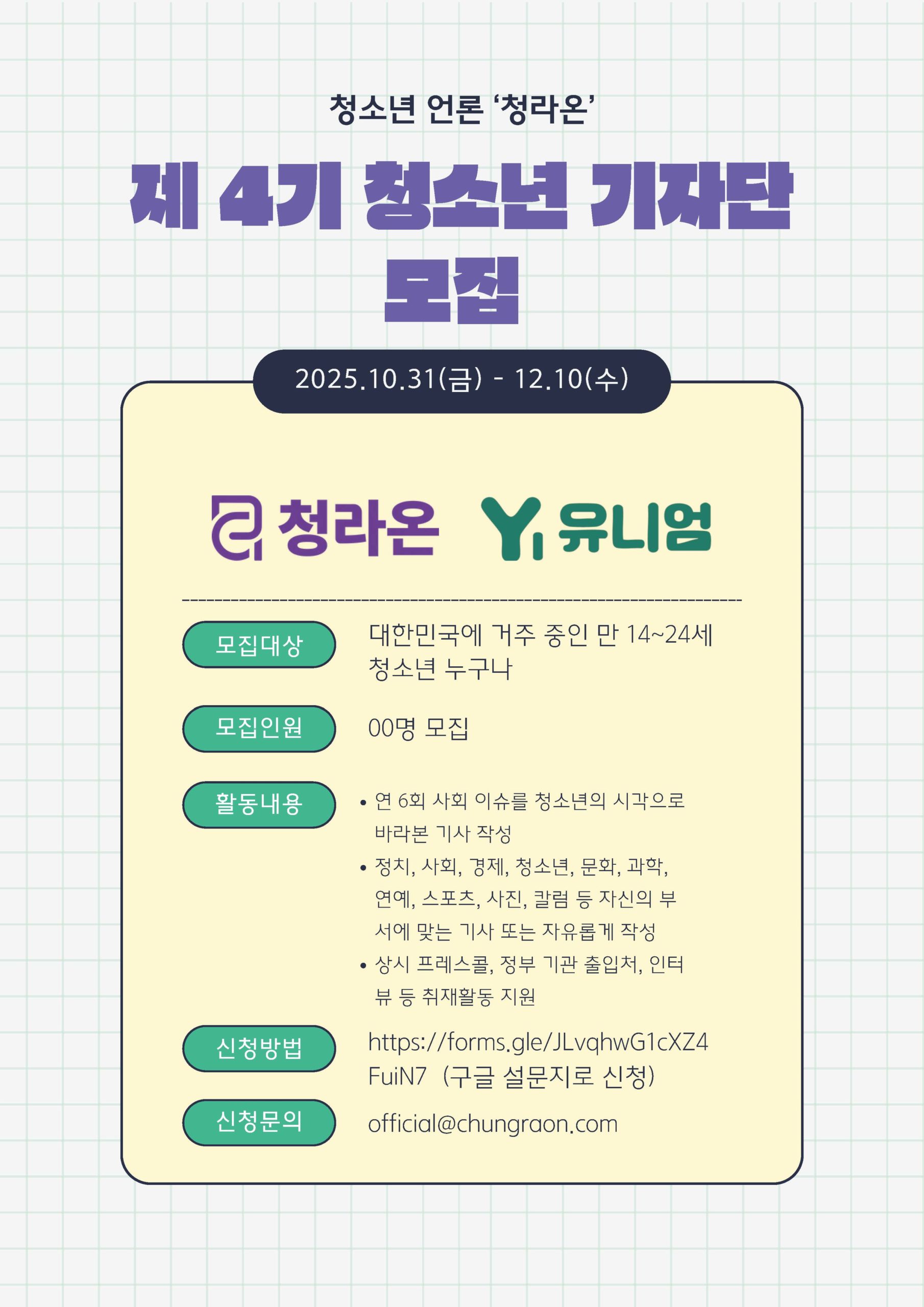 청소년 언론 ‘청라온’, 제 4기 청소년 기자 모집