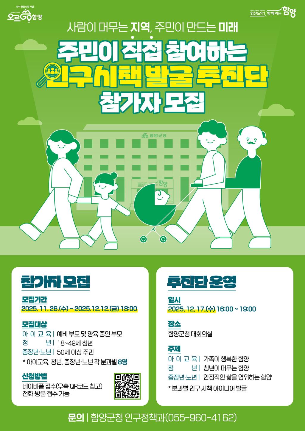 주민이 직접 참여하는 「인구시책 발굴 추진단 운영」 참여자 모집