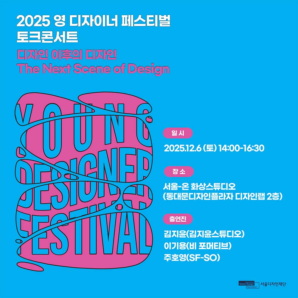 2025 DDP 영디자이너페스티벌 토크콘서트