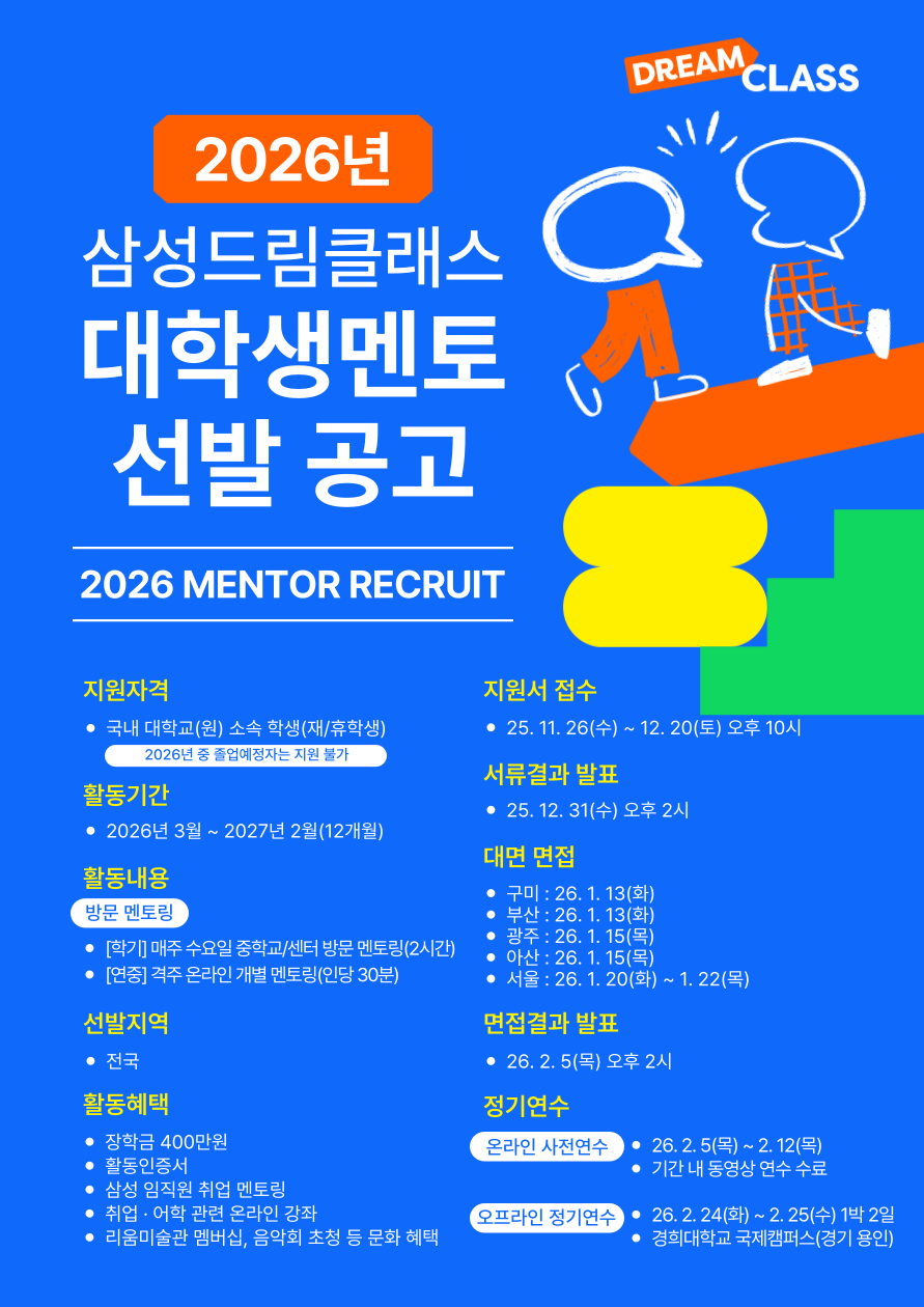 2026년 삼성드림클래스 대학생멘토 선발 공고
