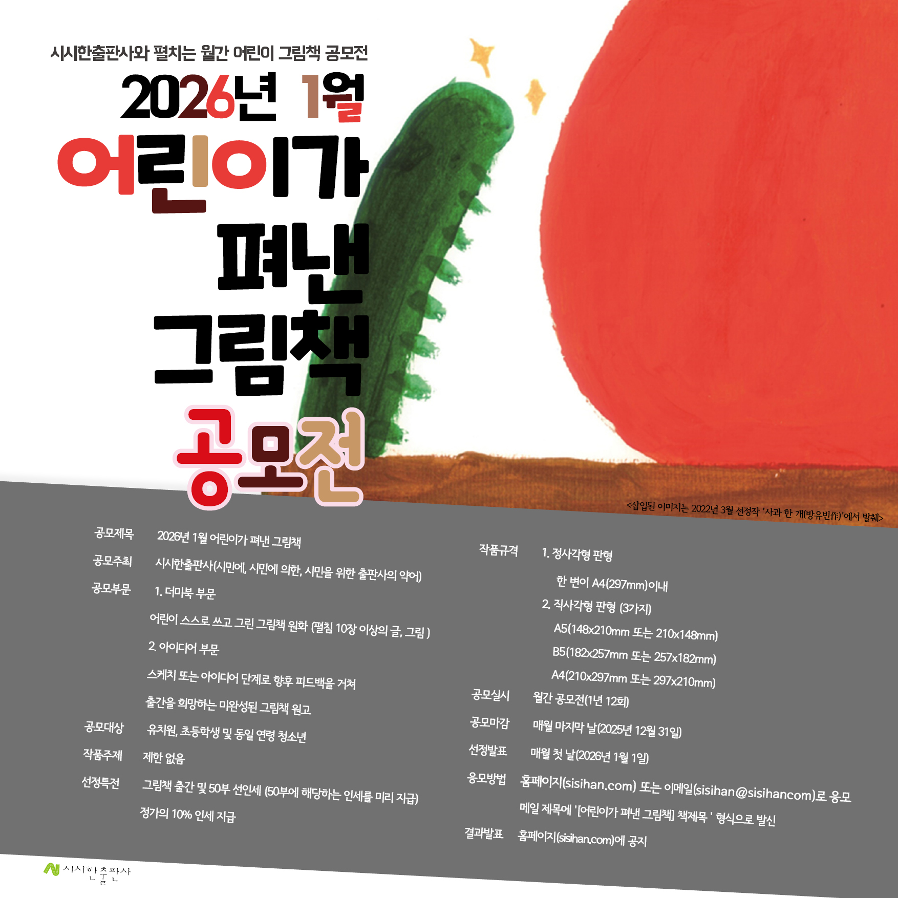 2026년 1월 어린이가 펴낸 그림책 공모전