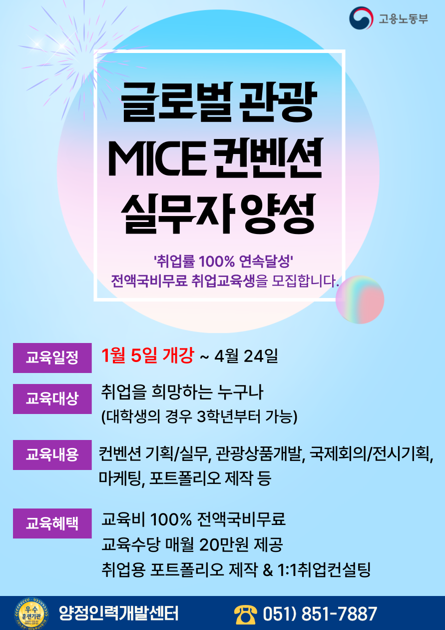 [전액국비무료] 글로벌 관광 MICE 컨벤션 실무자 양성(+취업용 포트폴리오 제작)