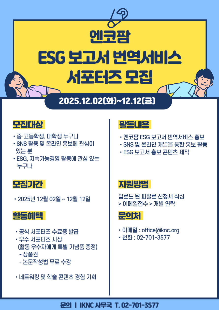  ESG 보고서 번역서비스 서포터즈 모집 