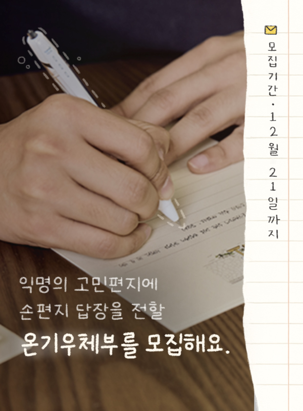 익명의 고민에 손편지 답장을 함께 전해주실 "랜선 온기우체부 16기"를 모집해요.
