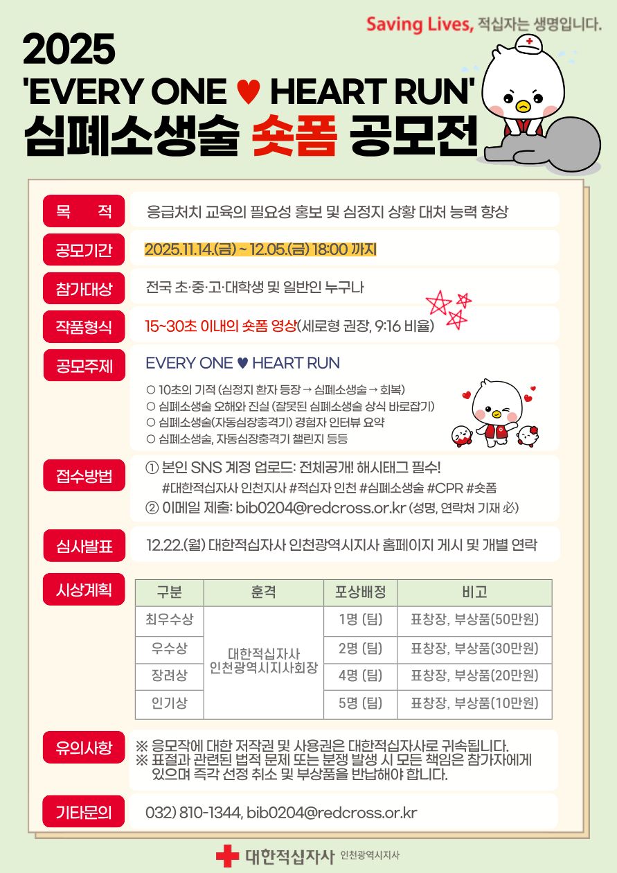 2025 'EVERY ONE  HEART RUN' 심폐소생술 숏폼 공모전