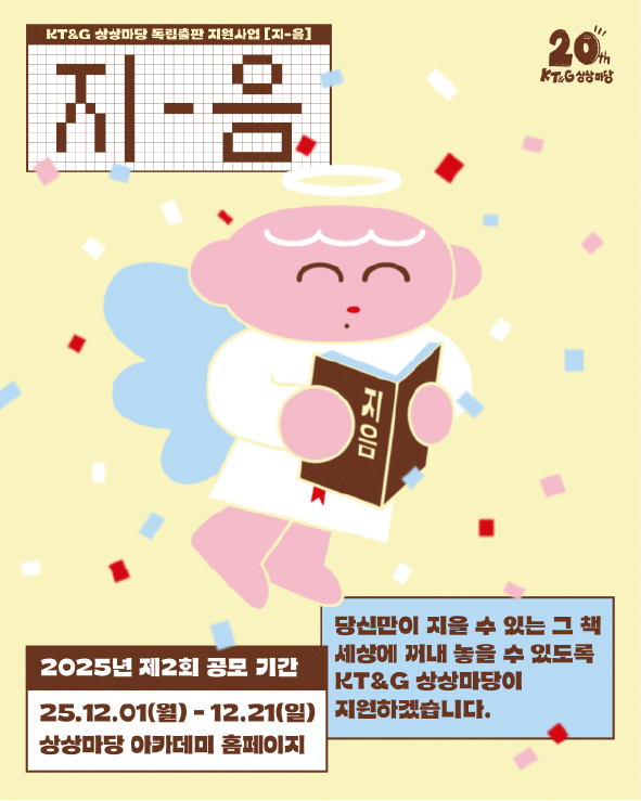 KT&G 상상마당 독립출판 지원 사업 '지-음' 공모