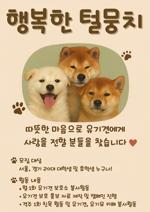 유기견봉사동아리 행복한 털뭉치 모집