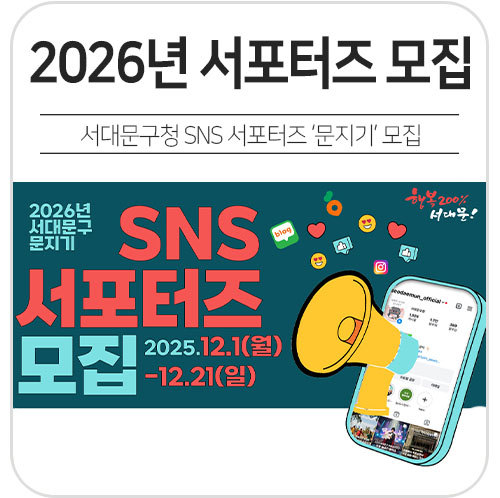 2026년 서대문구 SNS 서포터즈 모집