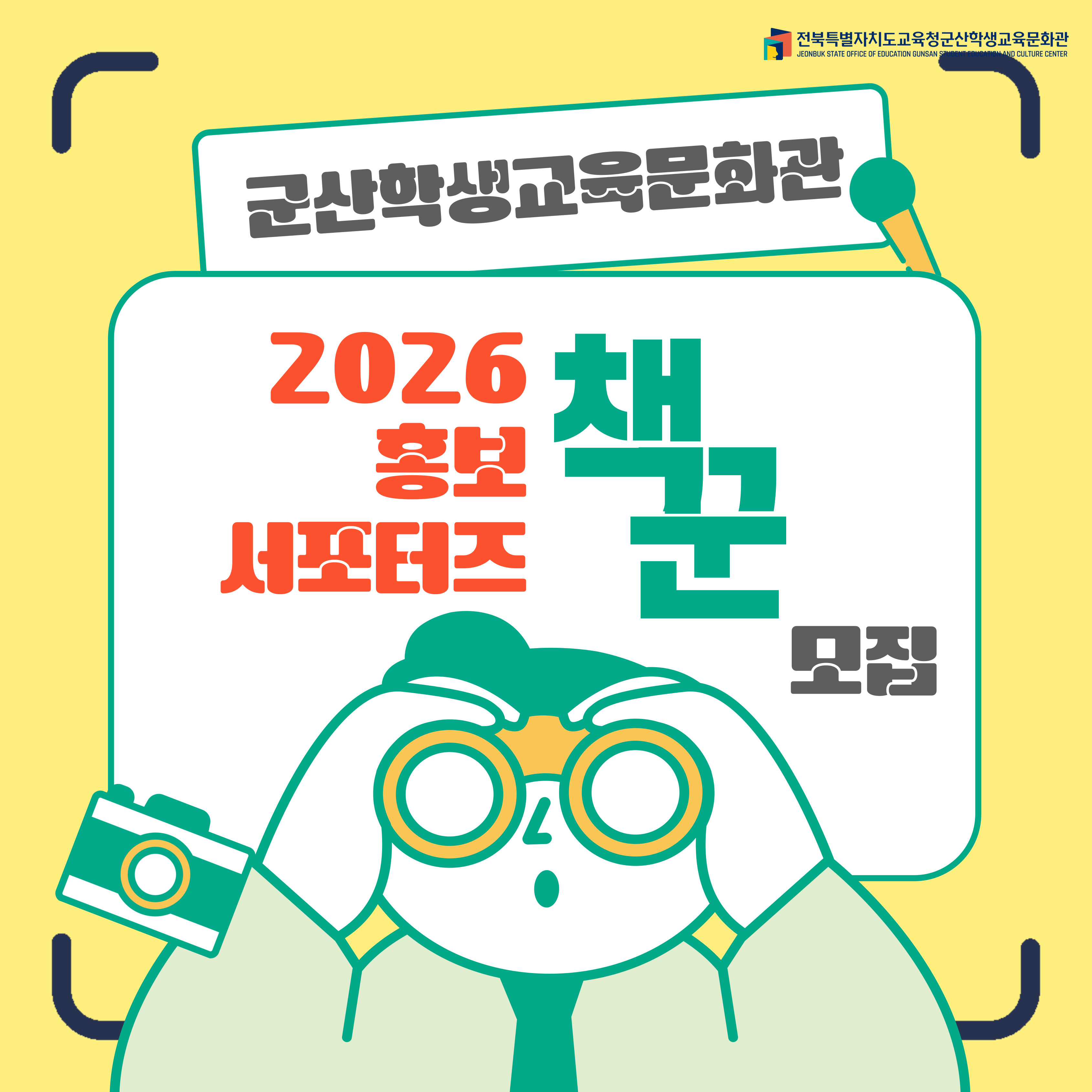 군산학생교육문화관 서포터즈 책꾼 모집