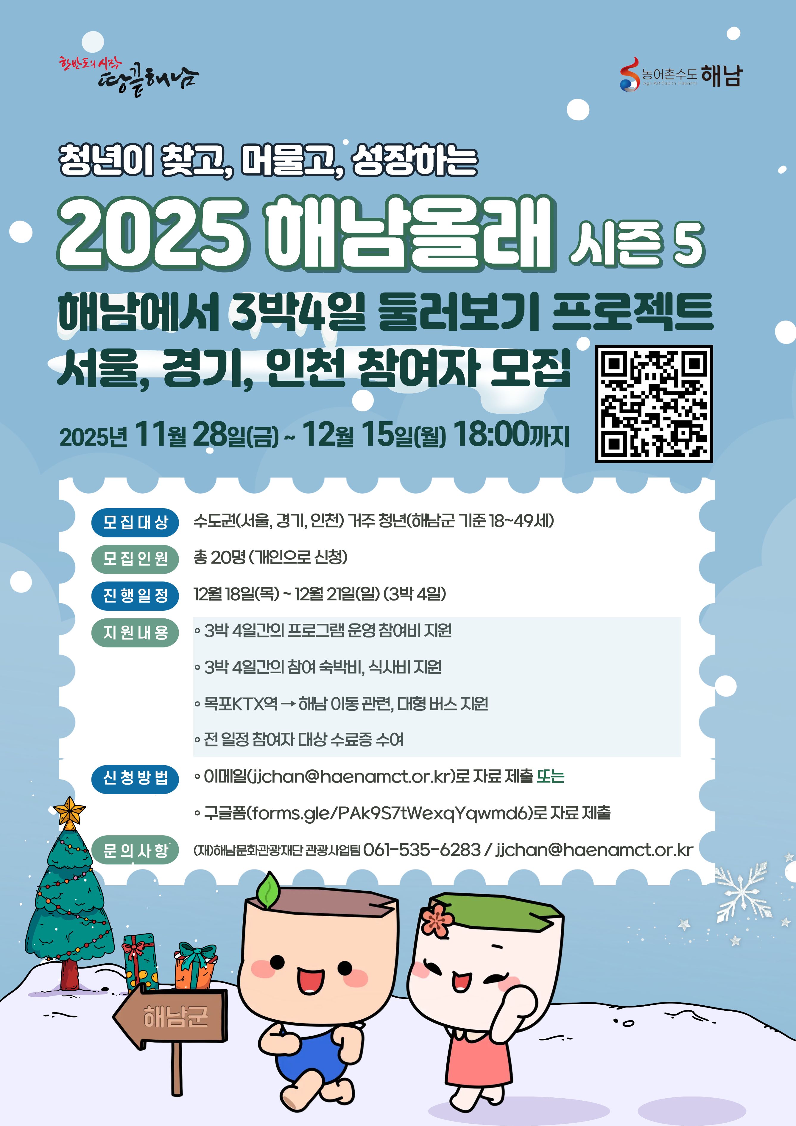 <2025년 「해남 올래」 시즌 5, 참여자 모집 공고>