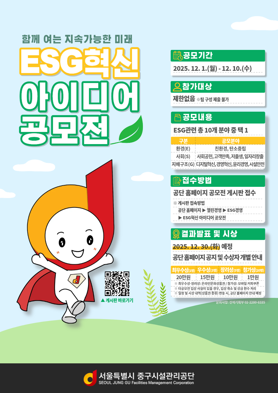 2025년 서울중구시설관리공단 ESG혁신 아이디어 공모전