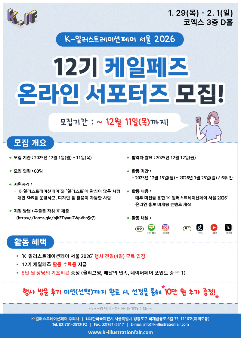 [K-일러스트레이션페어 서울 2026] 온라인 서포터즈 '12기 케일페즈' 모집