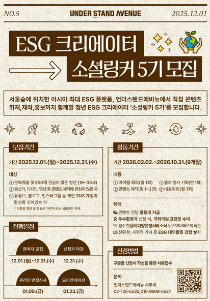 언더스탠드에비뉴 《ESG 크리에이터 소셜링커 5기》 모집