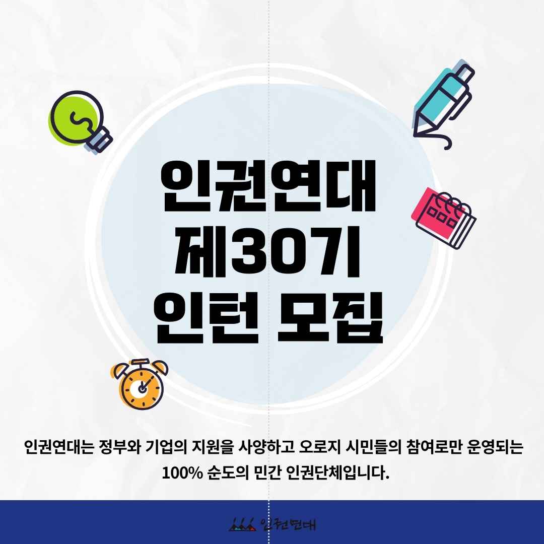 [인권연대] 제30기 인턴 모집