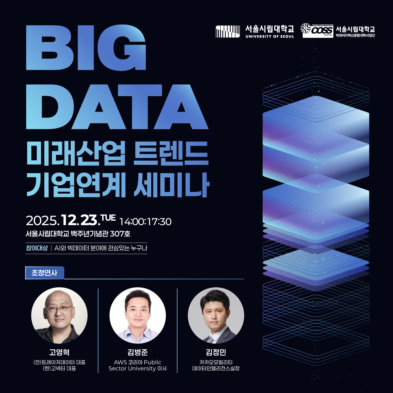 [서울시립대학교] 빅데이터 미래산업 트렌드 기업연계 세미나