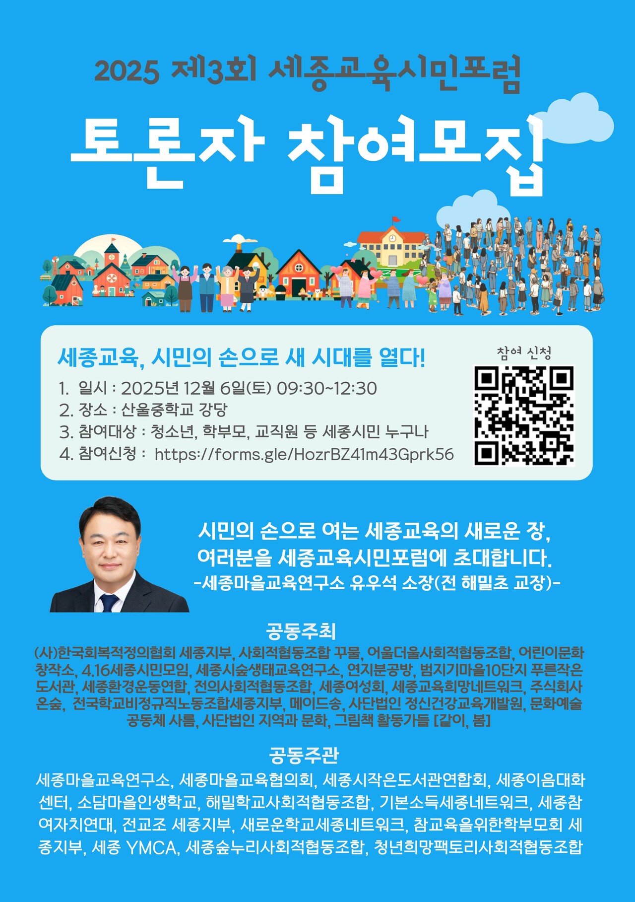 2025 제3회 세종교육시민포럼 토론자 참여모집