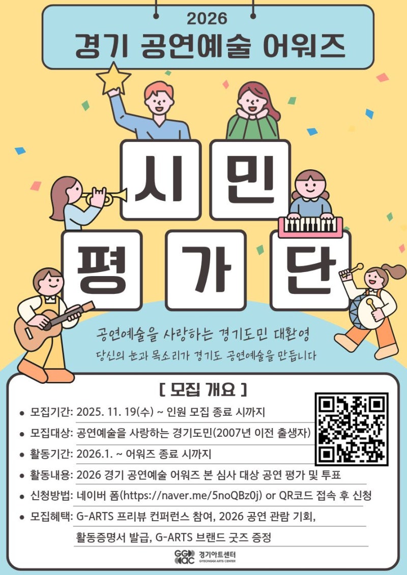 경기 공연예술 어워즈 시민평가단 모집