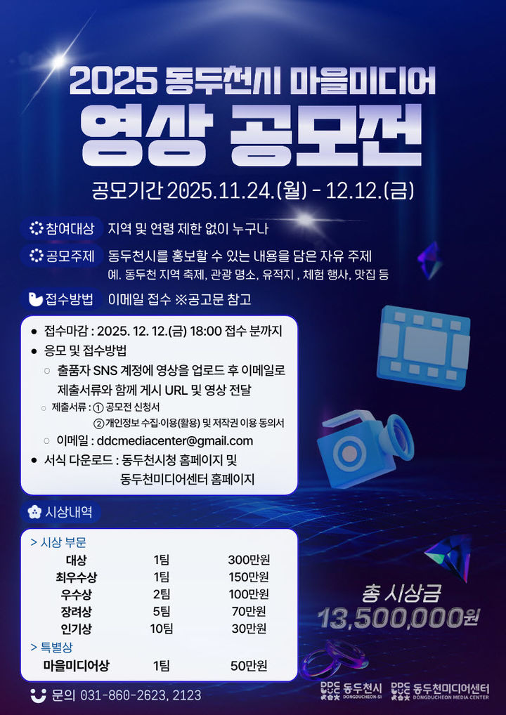 2025년 동두천시 마을미디어 영상 공모전