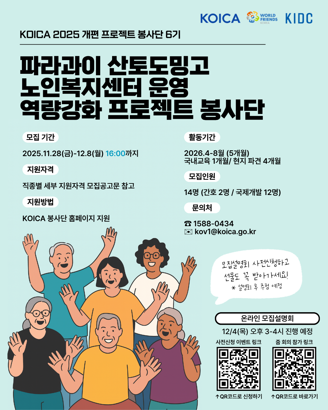 2025 개편 KOICA 파라과이 산토도밍고 노인복지센터 운영 역량강화 프로젝트 봉사단 6기