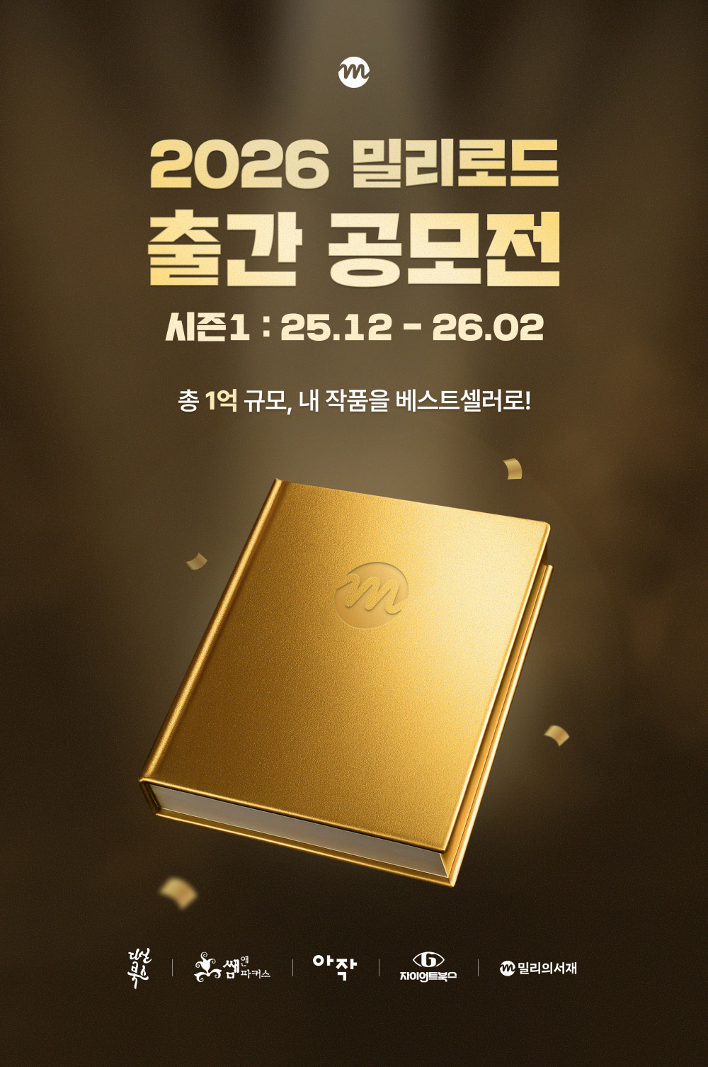 2026 밀리로드 출간 공모전 시즌 1