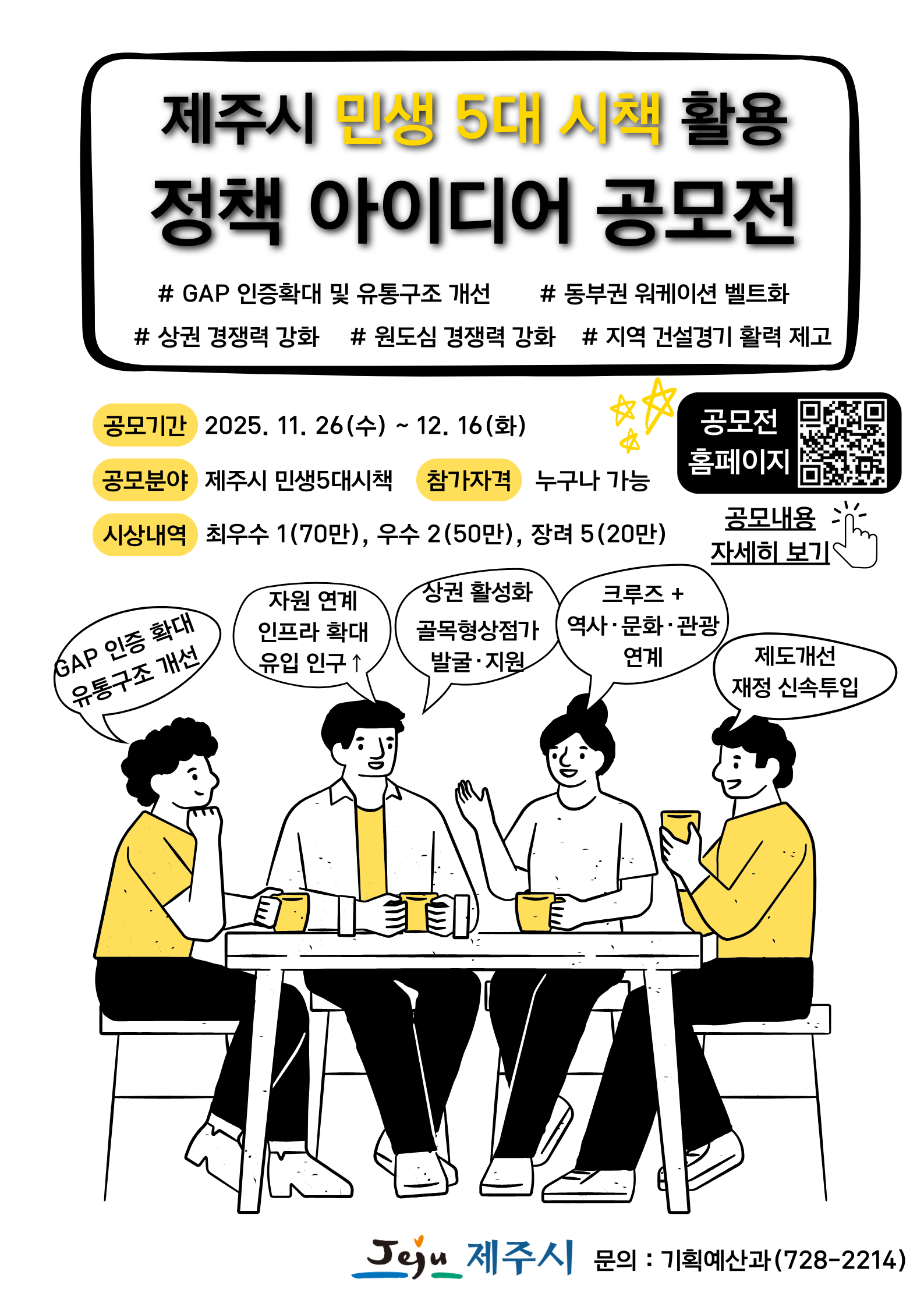 2025년 제주시 민생5대시책 활용 정책 아이디어 공모전