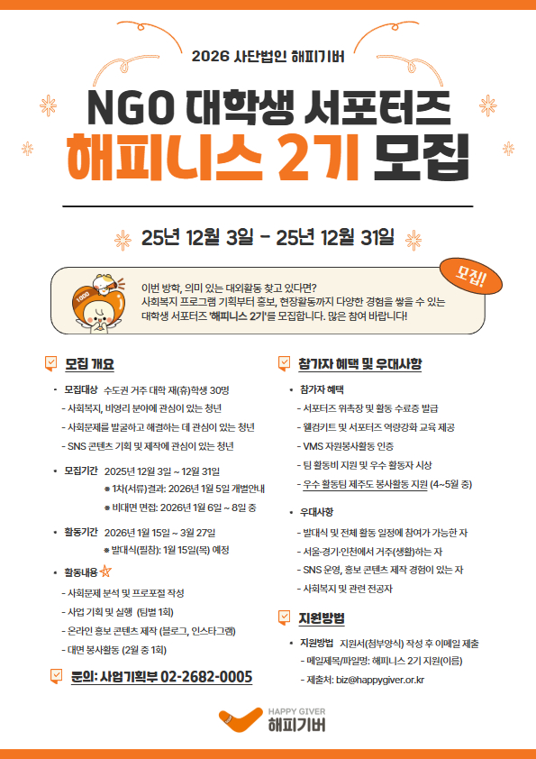 [해피기버] NGO 대학생 서포터즈 - 해피니스 2기 모집