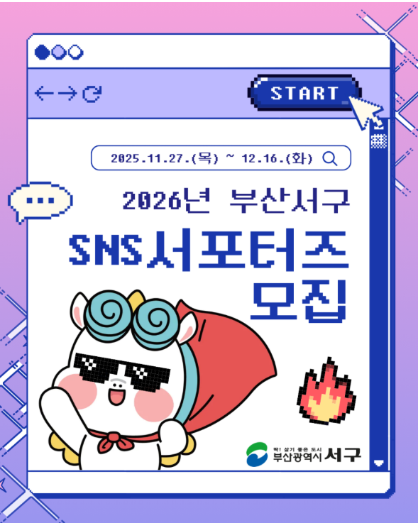 2026년 부산서구 SNS 서포터즈 모집