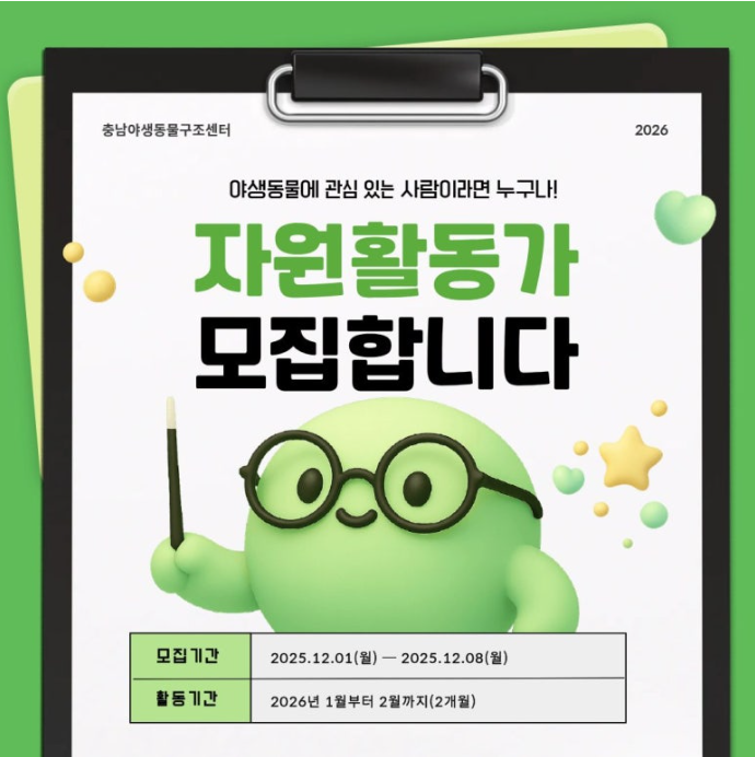 충남야생동물구조센터 1기(1~2월) 자원활동가 모집