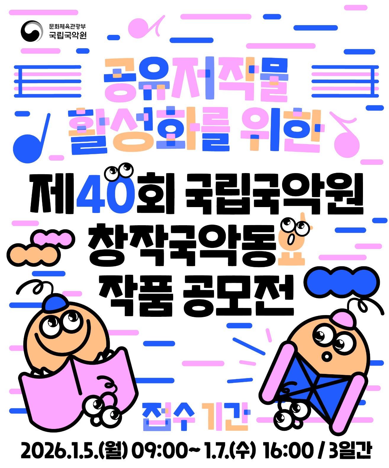 2026년 제40회 창작국악동요 작품 공모전