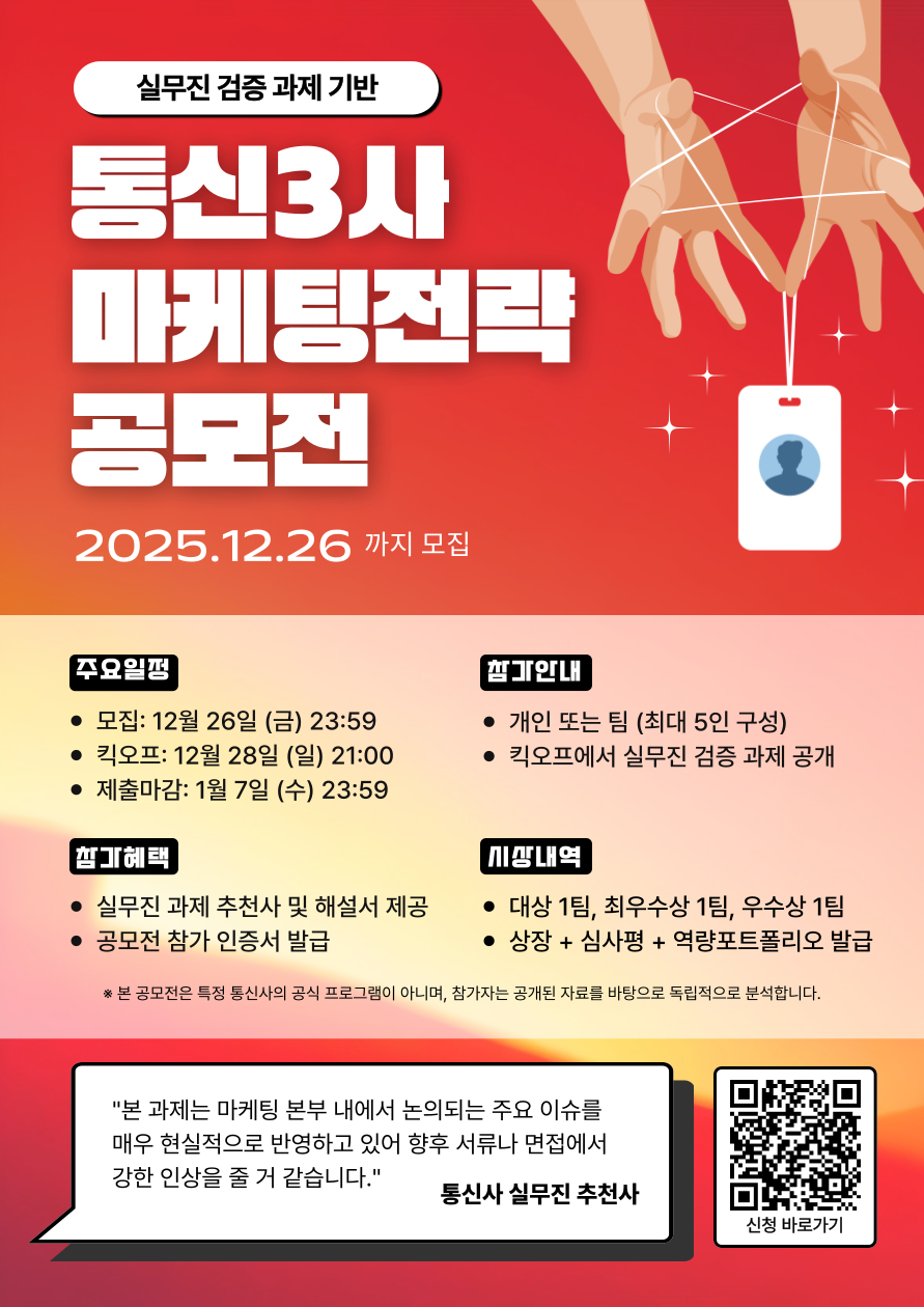 실무진 검증 과제 기반 통신3사 마케팅전략 공모전