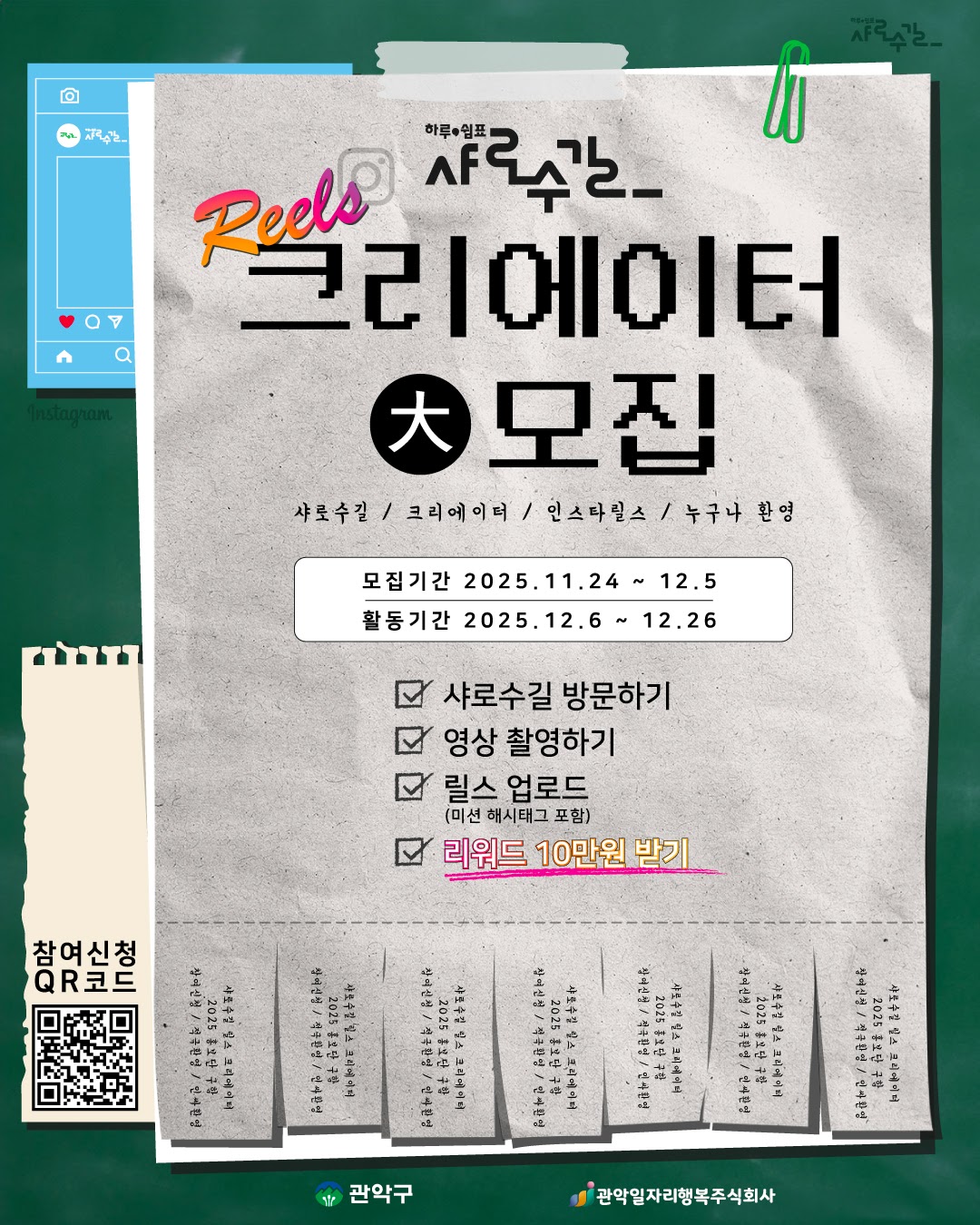 샤로수길 릴스 크리에이터 大모집