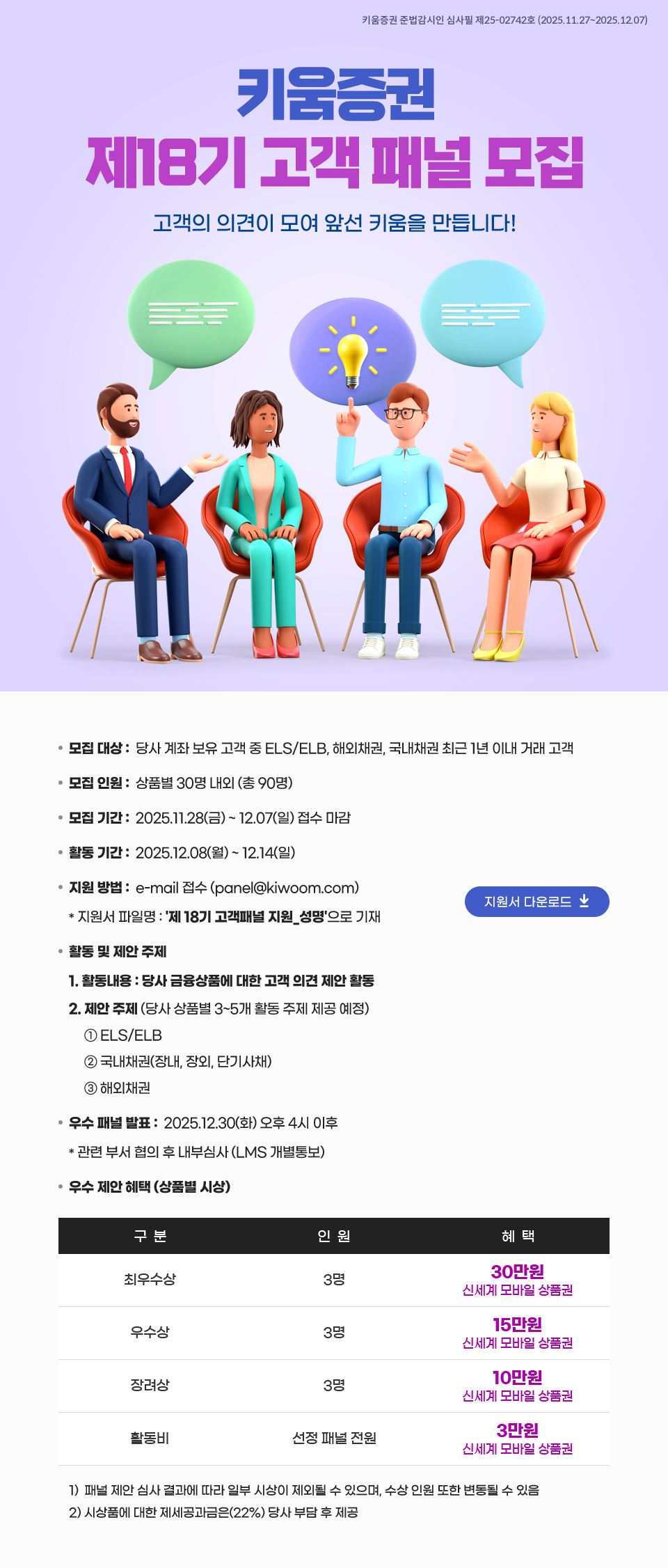 키움증권 제18기 고객 패널 모집