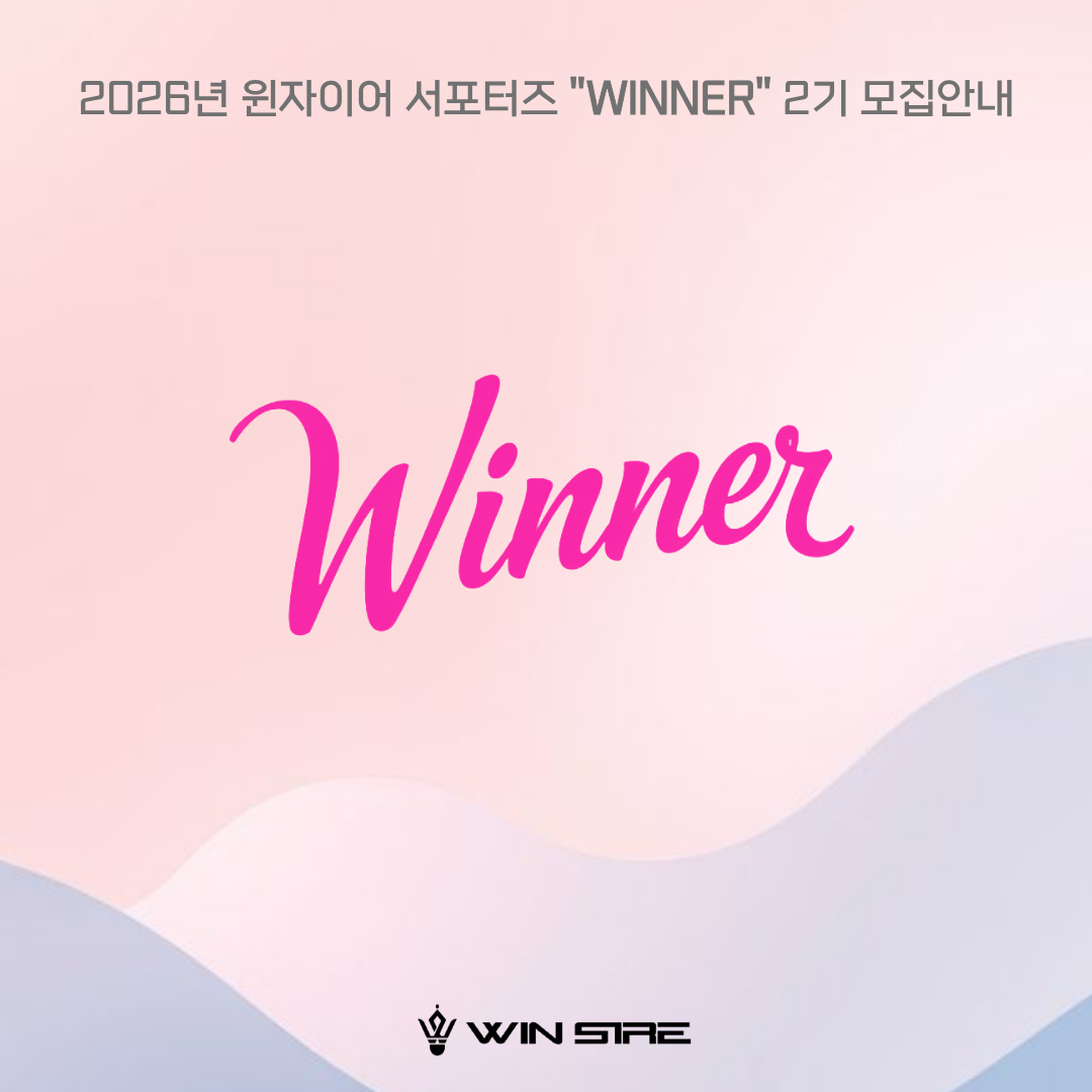 2026 윈자이어 서포터즈 'WINNER' 2기 모집
