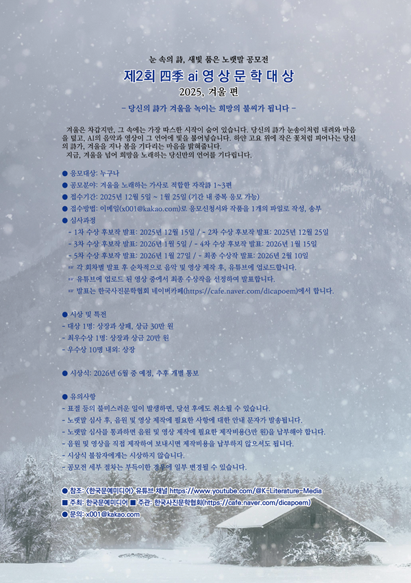제2회 四季 ai 영 상 문 학 대 상 (겨울 편)