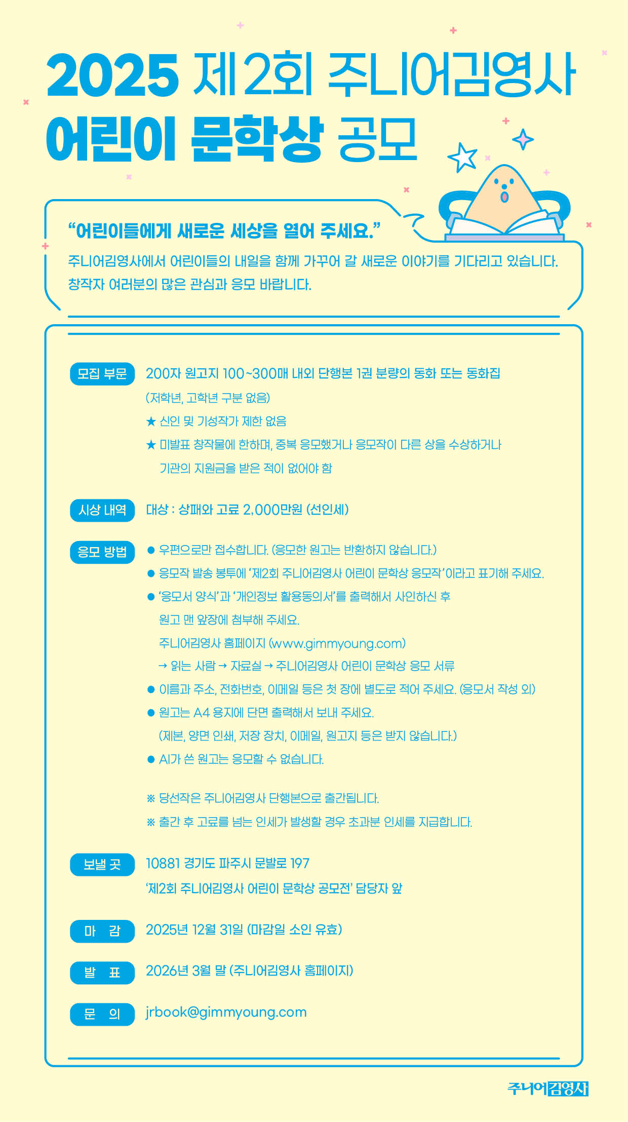 2025 제2회 주니어김영사 어린이 문학상 공모