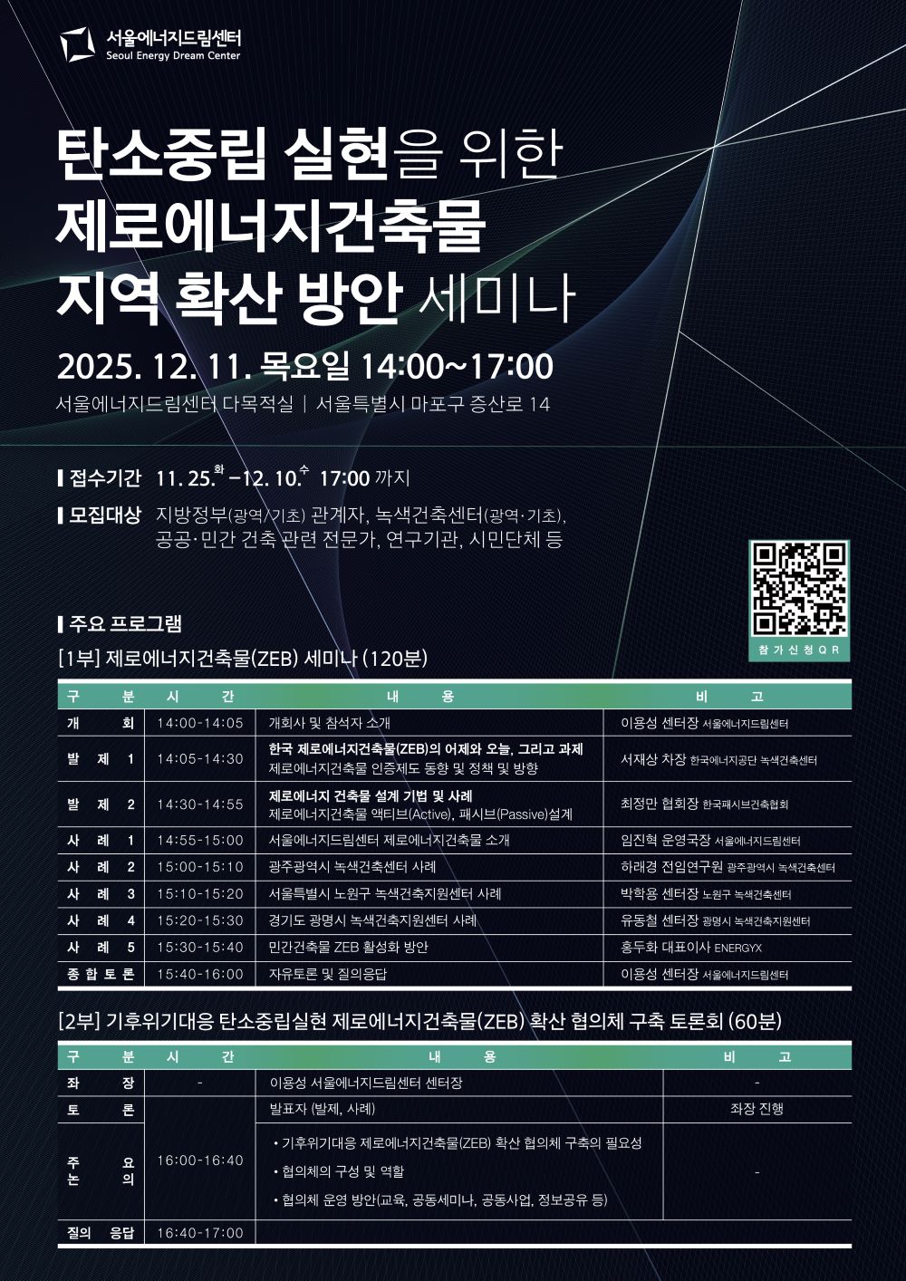 서울에너지드림센터 기후위기대응을 위한 탄소중립실현 제로에너지건축물( ZEB) 지역 확산 세미나