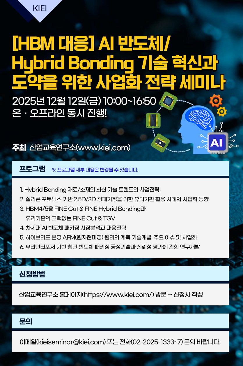 AI 반도체/Hybrid Bonding 기술 혁신과 도약을 위한 사업화 전략 세미나