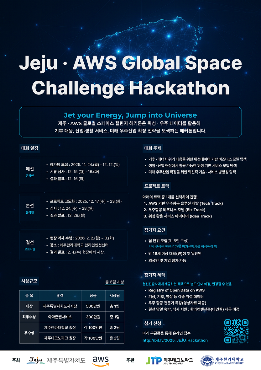 제주 · AWS 글로벌 스페이스 챌린지 해커톤