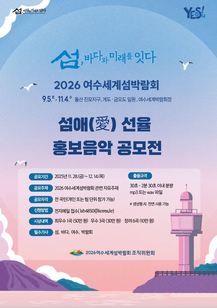 2026여수세계섬박람회 섬애(愛) 선율 홍보음악 공모전
