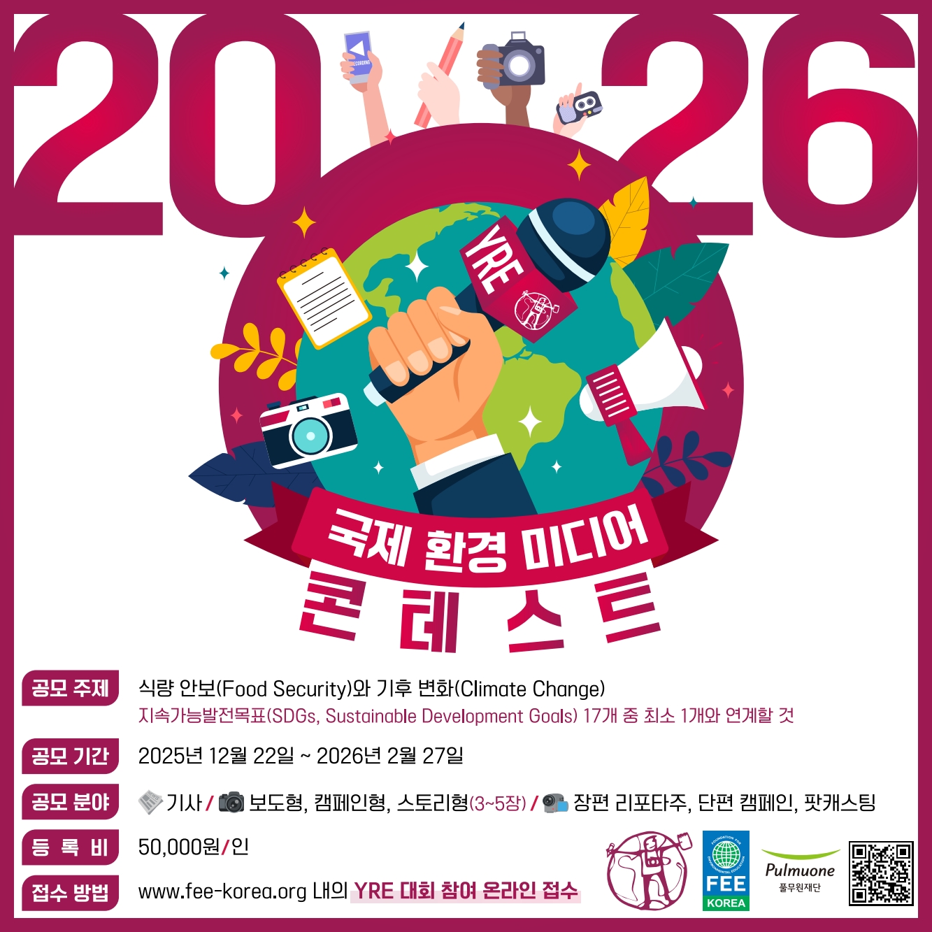 2026 국제청소년환경미디어콘테스트