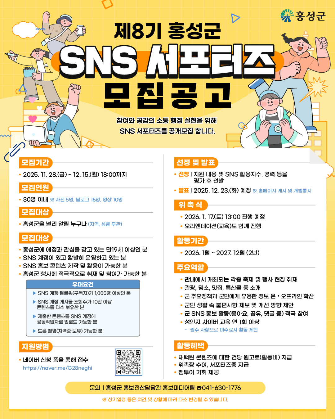 제8기 홍성군 SNS 서포터즈 모집