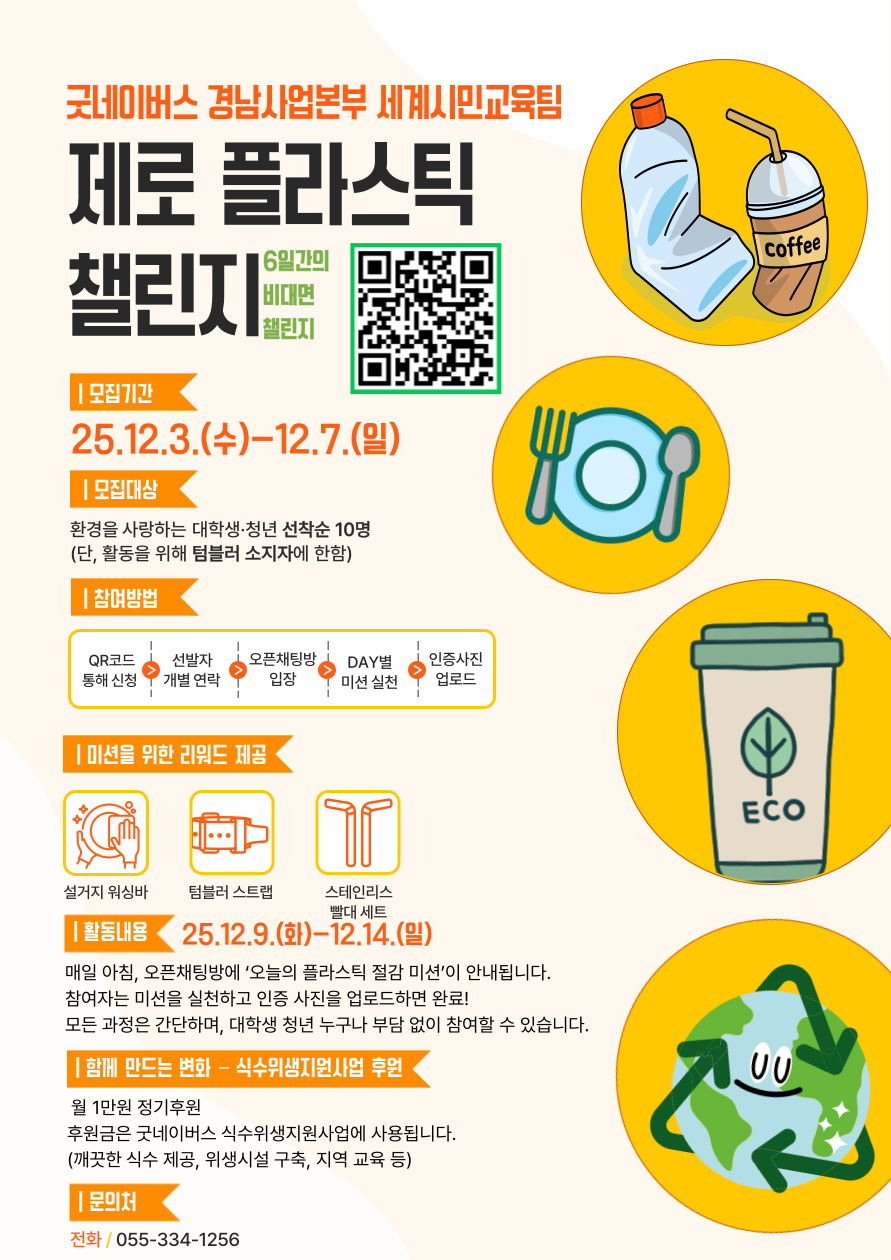 6일간의 비대면 챌린지 '제로 플라스틱' 참가자 모집