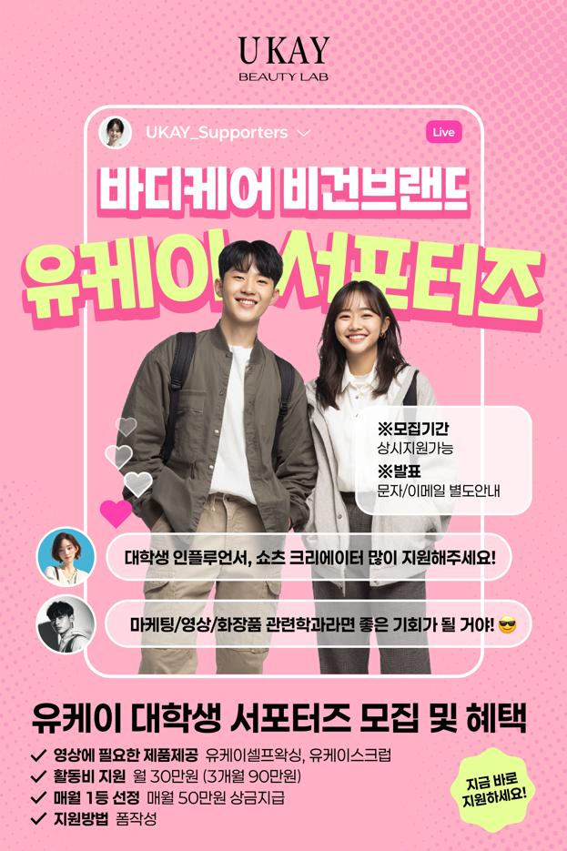 [바디케어 비건화장품] 유케이 서포터즈 모집